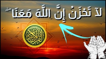القرآن الكريم - سورة التوبة- الآية 40 | لا تَحْزَنْ إِنَّ اللَّهَ مَعَنَا ۖ - لا تحزن ان الله معنا
