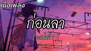 ก่อนลา - วสันต์17 [ เนื้อเพลง ]