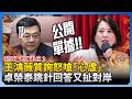 卓榮泰包機赴日看球賽引發爭議