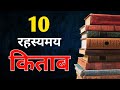 भारत की 10 रहस्यमय किताब - जिसे पढ़ कर आपका दिमाग हिल जायेगा- Mystery Ancient Indian books