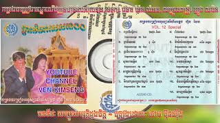 [បទទី៥] សម្បូរសម្បត្តិដួងចិត្ត ~ ឆោម ប៊ុនយ៉ុង || កម្រងចម្រៀងមណ្ឌលអភិវឌ្ឍន៍ហ៊ុនសែនវ៉ុល១២