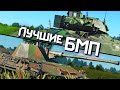 Лучшие БМП / War Thunder