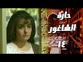 مسلسل خارة الشاغور الحلقة 14 لما شافت بنتو فقدت عقلها مات وتركها وحيدة بهالدنيا القاسية 