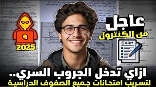 عاجل الطريقة السريه لتسريب الامتحانات 2025 🔥| قبل اللجنة بساعات من الكنترول | جميع المراحل