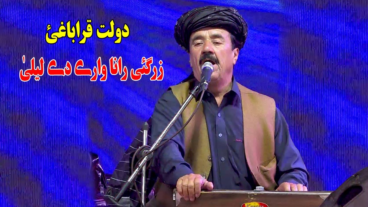 Dawlat Qarabaghi new pashto song 2024 | Zargiye Rana Ware De Laila | pashto Logari songs 2024
