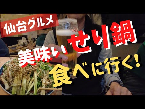 仙台グルメ旅！！仙台旅行仙台グルメ旬の食材を食べ歩きウニ丼せり鍋牛タン片倉商店いな穂一福