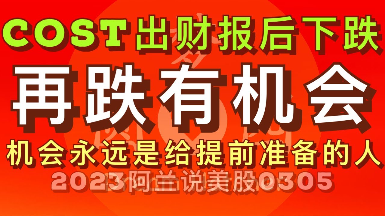 阿兰说美股] 好市多#cost 在出财报后下跌，继续下跌或将跌出中长线机会，提前做出短、中、长线交易计划，不打无准备之... - moomoo 社区