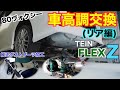 【DIY】80ヴォクシーに車高調取り付け！(リア編) 純正ダストブーツの加工が必要でした・・/TEIN(テイン)FLEX(フレックスZ)/ノア/エスクァイア