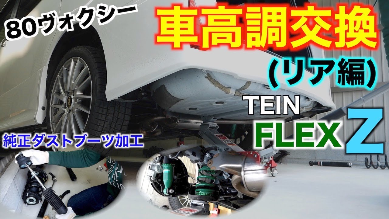 80ヴォクシー　TEIN FLEX Z 車高調