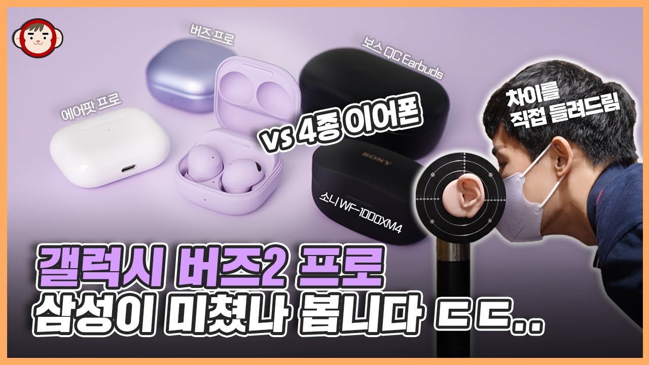 갤럭시 버즈 2 프로, 충격적인 소리 측정 결과! 직접 들려드릴게요. (VS 에어팟 프로, 소니 WF-1000XM4, 보스 QC Earbuds, 버즈 프로)