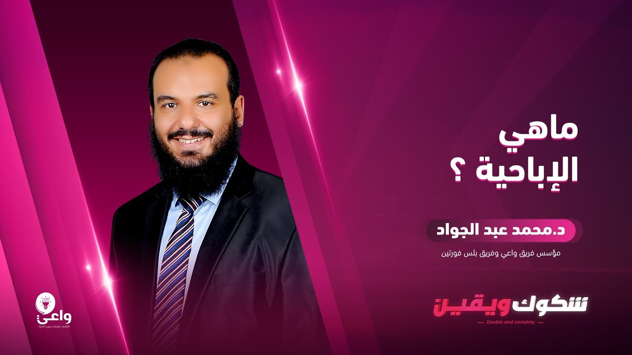 ماهي الإباحية ؟ الحلقة الأولى