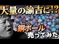 泥ダンゴみたいな銅ボールを大量に売ってみました！驚きの結果は？