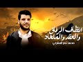 محمد نصر المقرحي انظاف الرفاق والعقد والملهاد اولاد وضنا لجواد
