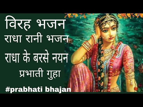 #राधा_रानी_भजन।। #विरह_गीत।।#प्रभाती_भजन।।  राधा के यूं  बरसे ऐसे नेयेन ।। बहुत ही भावुकता भरा भजन 👈