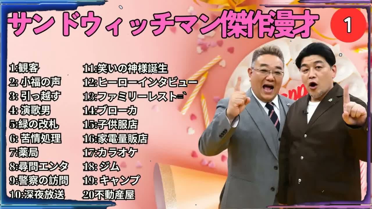広告無しサンドウィッチマン 傑作漫才+コント #1 睡眠用作業用勉強用ドライブ用概要欄タイムスタンプ有り