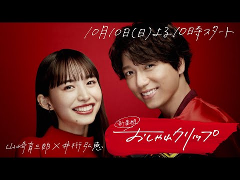 Tv番組 おしゃれクリップ 10 10 番宣 Cm 山崎育三郎 井桁弘恵 山崎育三郎 Cm Navi