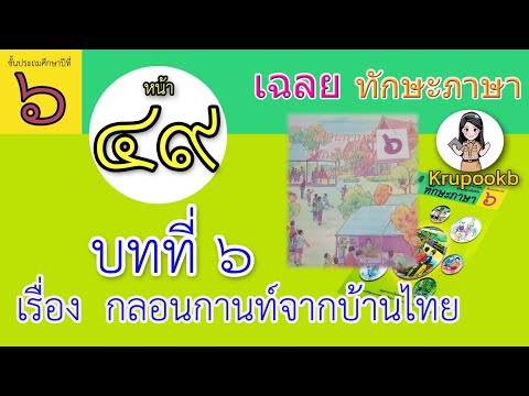 เฉลย​ทักษะภาษาป​6 บทที่​6 กลอนกานท์จากบ้านไทย​ หน้า49