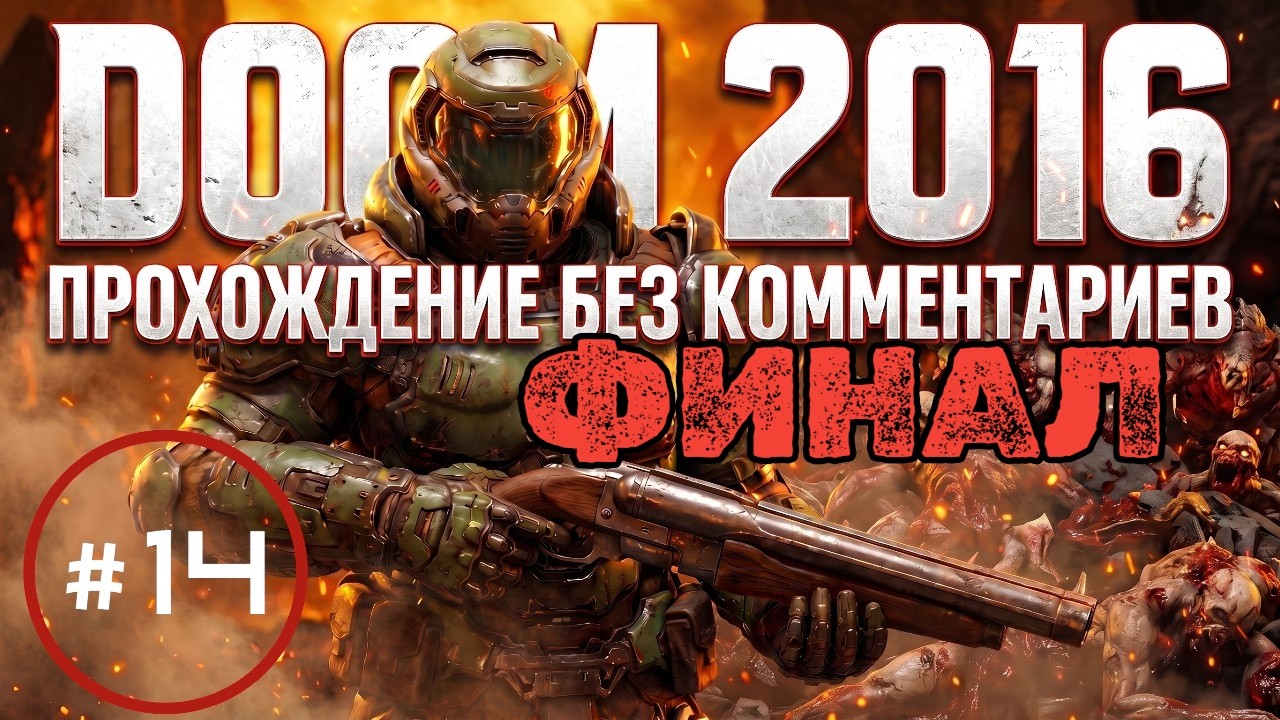 doom-2016-14-youtube