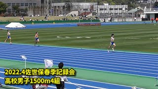 20220416佐世保地区春季記録会 高校男子1500m 4組