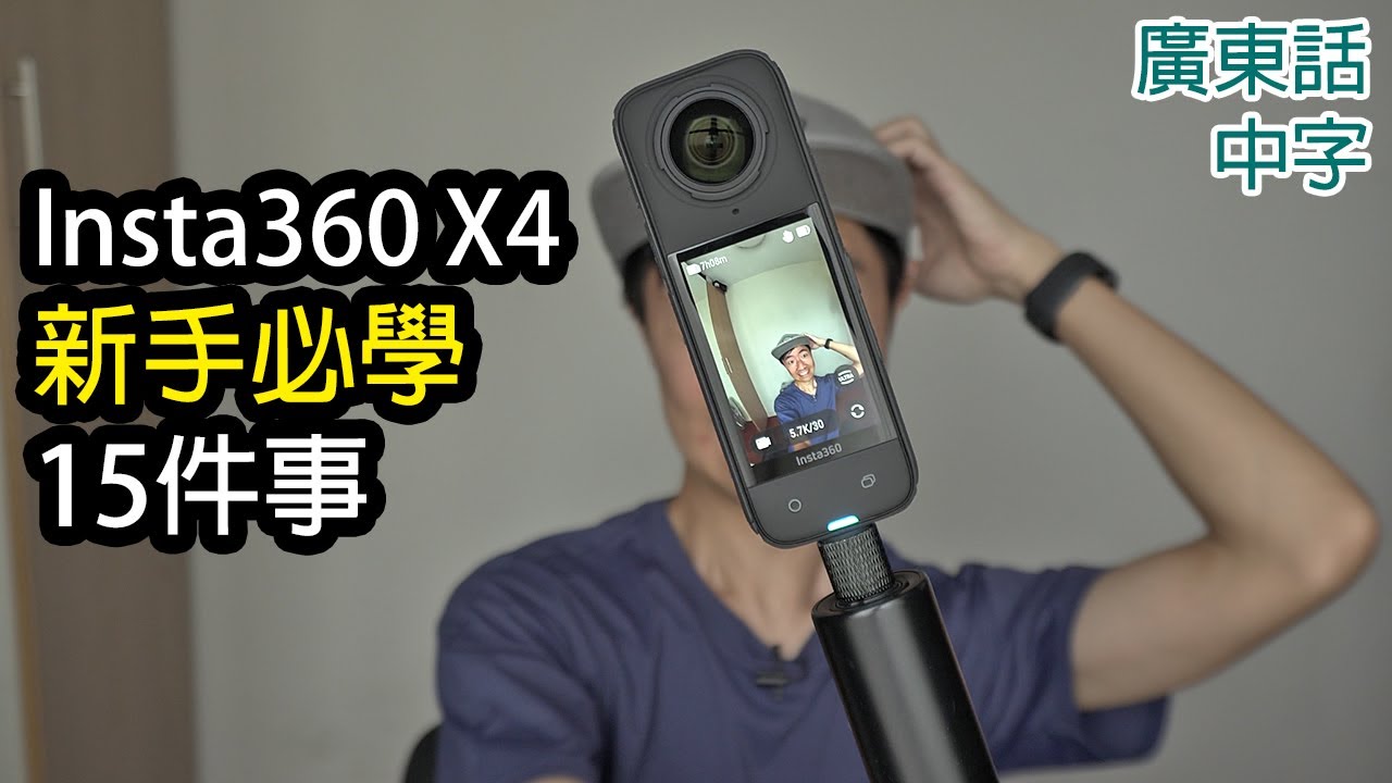 學會這15點才開始用您的Insta360 X4！ (Insta360 X3適用)