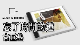 小指 - 古巨基 (Music box version)