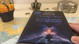 Агата Кристи «Убийство в “Восточном экспрессе”»/Жуткий🎃 книжный📚 марафон👻 Агата Кристи «Убийство в “Восточном экспрессе”»/Жуткий🎃 книжный📚 марафон👻