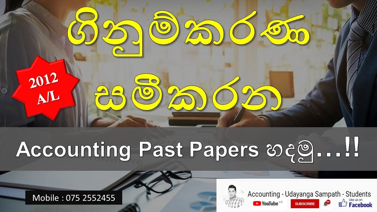 A/L Accounting Sinhala Past Papers ගිනුම්කරණ සමීකරණ 2012 AL G.C.E.Advance Level