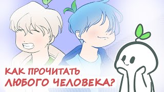 КАК МГНОВЕННО ПРОЧИТАТЬ ЛЮБОГО ЧЕЛОВЕКА? | Psych2Go на русском