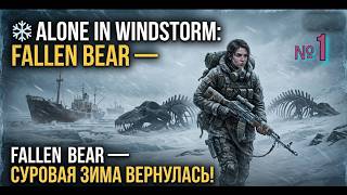 Alone in Windstorm  Fallen bear № 1  Знакомство