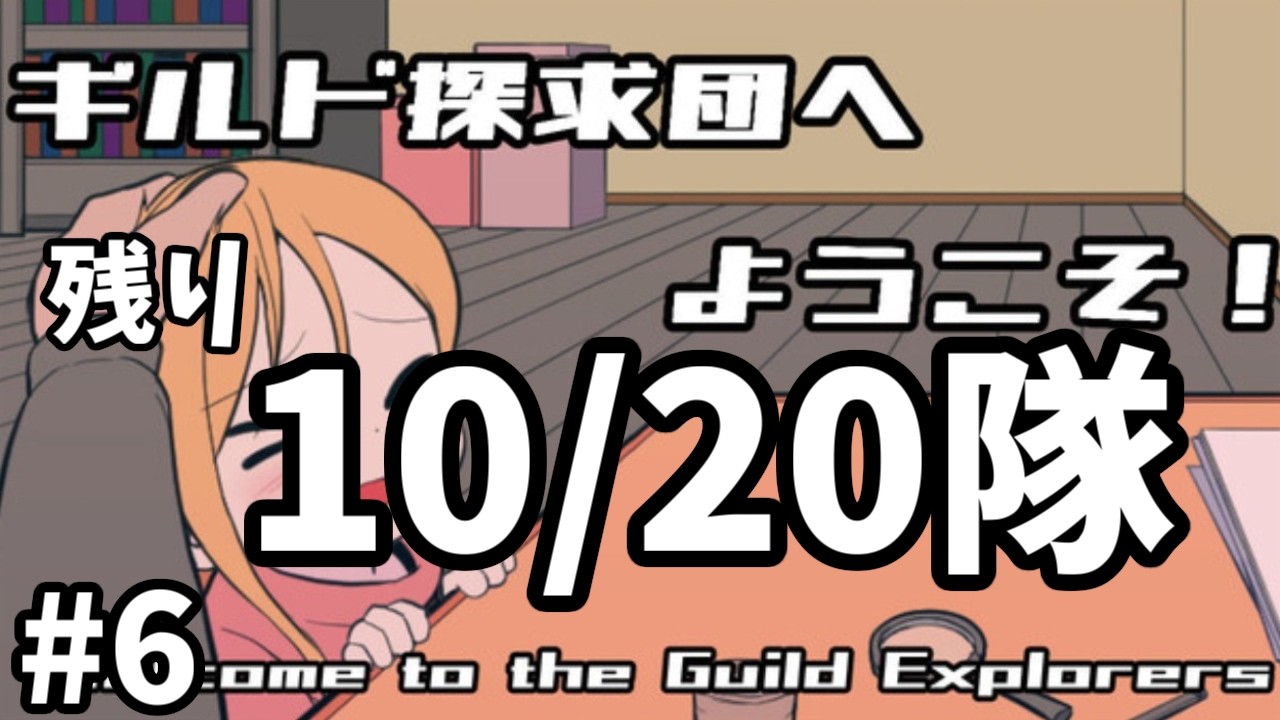 ウソを付かれながらも半分まで来た【ギルド探求団へようこそ！】#6