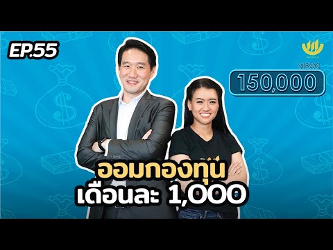 พอง พอง EP. 55 : ออมกองทุนเดือนละ 1,000