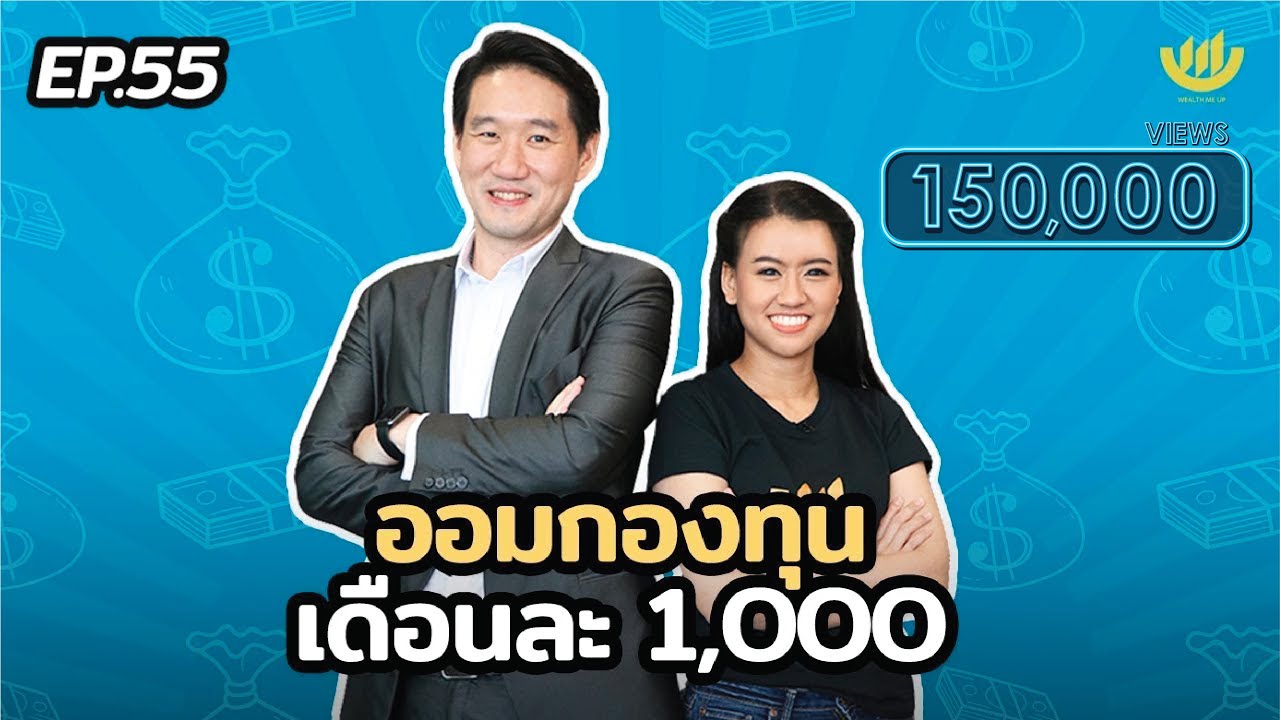 พอง พอง EP. 55 : ออมกองทุนเดือนละ 1,000