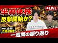 日本株データ革命到来/日銀FOMC無事通過で半導体反撃開始か?/一方で欧州では不穏な動きも?今後の戦略を専業投資家が解説!