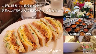 【社会人3年目の東京VLOG #11】大阪帰省で鶴橋コリアンタウンで韓国料理食べ歩き/キムチサンド| 韓国風花束をプレゼント(堀江・桜川)|美味しい蕎麦(中津)|テイクアウトグルメ(赤坂・勝どき)