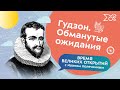 10. Гудзон. Обманутые ожидания