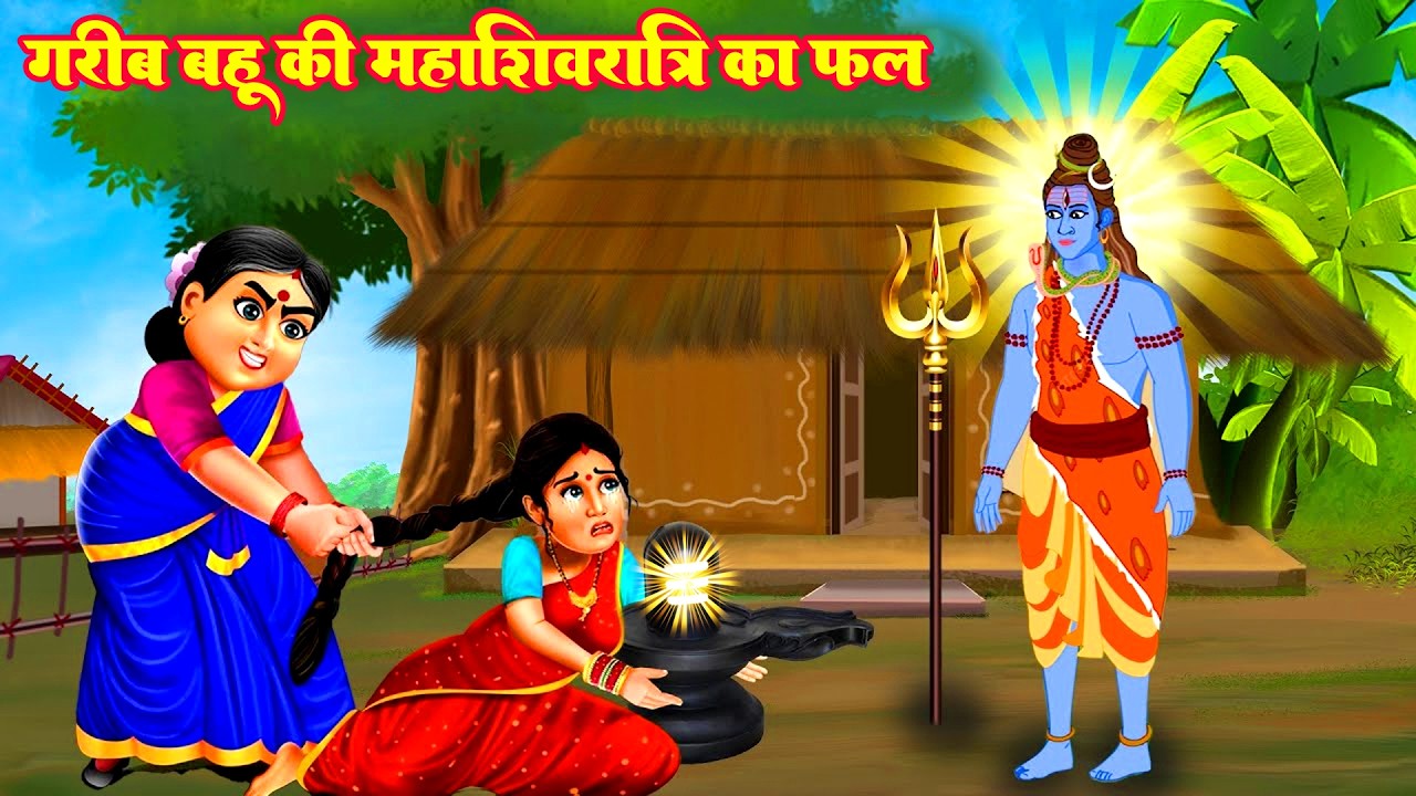 गरीब बहू की महाशिवरात्रि का फल - गरीब की भक्ति से प्रसन्न हुए भोलेनाथ | Hindi Kahani | Moral Stories