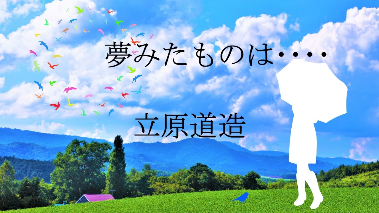 朗読】夢みたものは・・・・ 立原道造 - YouTube