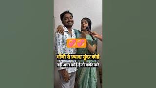 Mama Bhanji Se Jyada koi Sundar Hoga 🫶🥰 #youtubeshorts #interview #dhadkan2 #news #cute