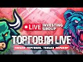 Торгуем онлайн в прямом эфире! РАЗБОР РЫНКА | Live investing Group