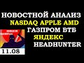 11.08. НОВОСТНОЙ АНАЛИЗ. NASDAQ.APPLE .AMD.ГАЗПРОМ. ВТБ. ЯНДЕКС. HEADHUNTER.Трейдинг.Инвестиции 2021