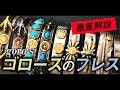 [goro’s]ゴローズのブレスを徹底解説!!!日本一のゴローズ委託店社長が教える年代別の魅力。-DELTAone #16-