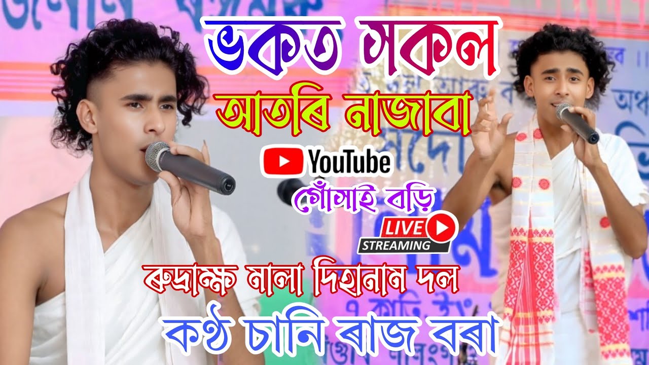 Dihanam - ভকত সকল আতৰি নাজাবা আমি সবে নাম গালো চাপৰি বজাবা কণ্ঠ চানি ৰাজ বৰা ৰুদ্ৰাক্ষ মালা দিহানাম 