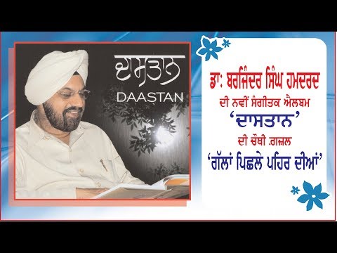 A Gazal ‘Gallan Pichhle Pehar Diyan’ Dr. Barjinder Singh Hamdard’s New Music Album ‘Daastan’