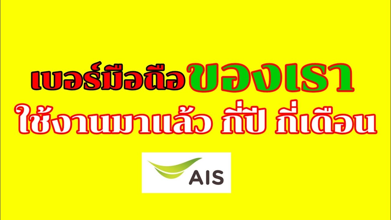 เบอร์โทร Ais ของเรา ใช้มาแล้วกี่ปี กี่เดือน/Coco Smile - Youtube