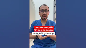 طفلي عمره سنة ونص يتكلم بطريقة غريبه هل طفلي ضمن الطبيعي تاخر نطق اخصائي نطق علي ابوورده 