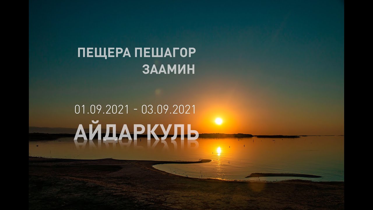 Путешествие на 3 дня, Айдаркуль, пещера Пешагор и Заамин