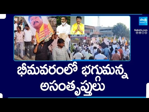 Undi TDP MLA Rama Raju Vs Raghu Rama Krishna Raju In Bhimavaram | AP Elections 2024 | @SakshiTV - SAKSHITV