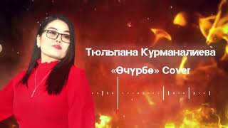 Тюльпана Курманалиева- Өчүрбө /#Ретро/ cover -2024 #solo #Тюльпана #кыргызчаырлары #хит2024