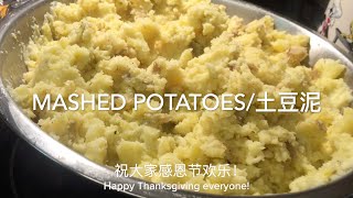 #感恩节的味道# Mashed Yukon Gold potatoes / 土豆泥的制作