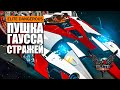 ПУШКА ГАУССА СТРАЖЕЙ РЕЛЬСОТРОН СТРАЖЕЙ ПОДРОБНЫЙ ОБЗОР С ТЕСТАМИ Elite Dangerous